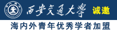 外露的小穴喷水视频诚邀海内外青年优秀学者加盟西安交通大学