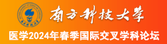 男女操比网占南方科技大学医学2024年春季国际交叉学科论坛